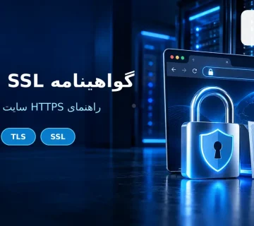 گواهینامه SSL و امنیت HTTPS برای سایت