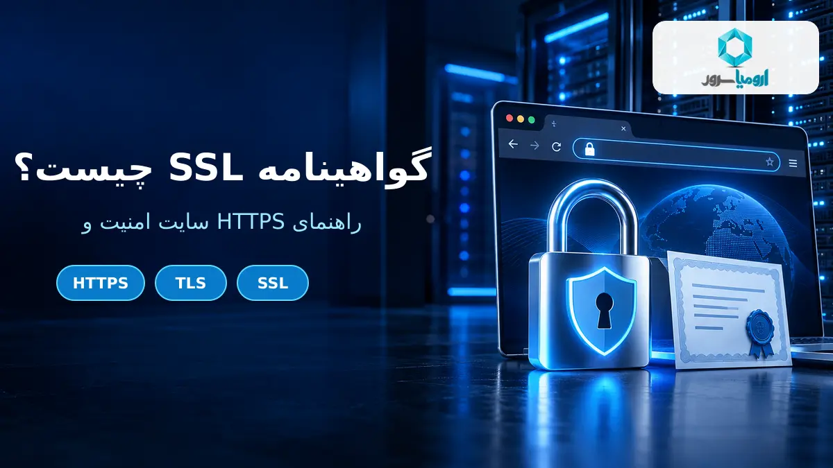 گواهینامه SSL و امنیت HTTPS برای سایت