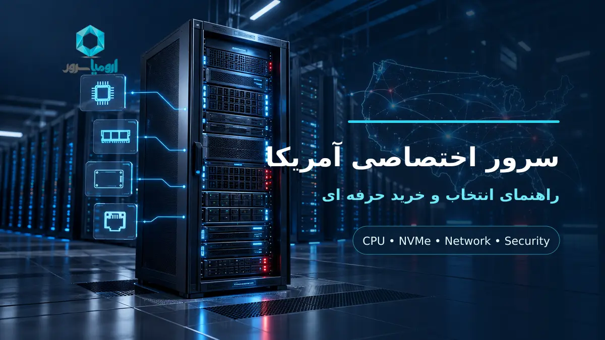 سرور اختصاصی آمریکا با سخت افزار قدرتمند و شبکه دیتاسنتر