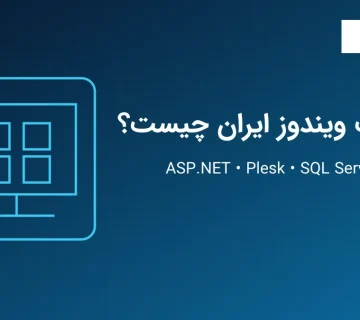 هاست ویندوز ایران با ASP.NET، Plesk و SQL Server