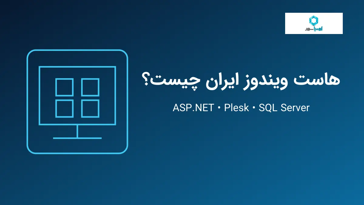 هاست ویندوز ایران با ASP.NET، Plesk و SQL Server