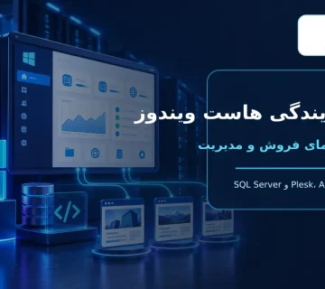 نمایندگی هاست ویندوز با Plesk و SQL Server