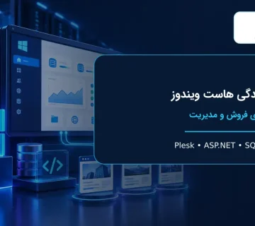 نمایندگی هاست ویندوز با Plesk و SQL Server