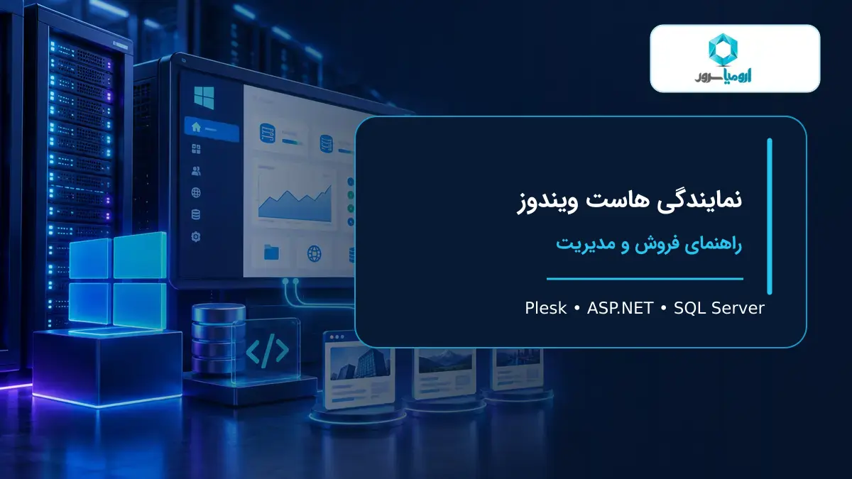 نمایندگی هاست ویندوز با Plesk و SQL Server