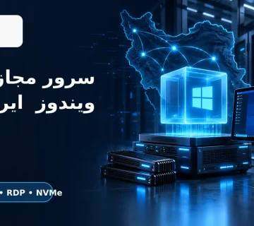 سرور مجازی ویندوز ایران با دسترسی RDP و فضای NVMe