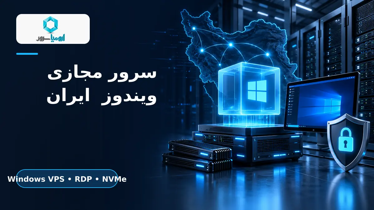 سرور مجازی ویندوز ایران با دسترسی RDP و فضای NVMe