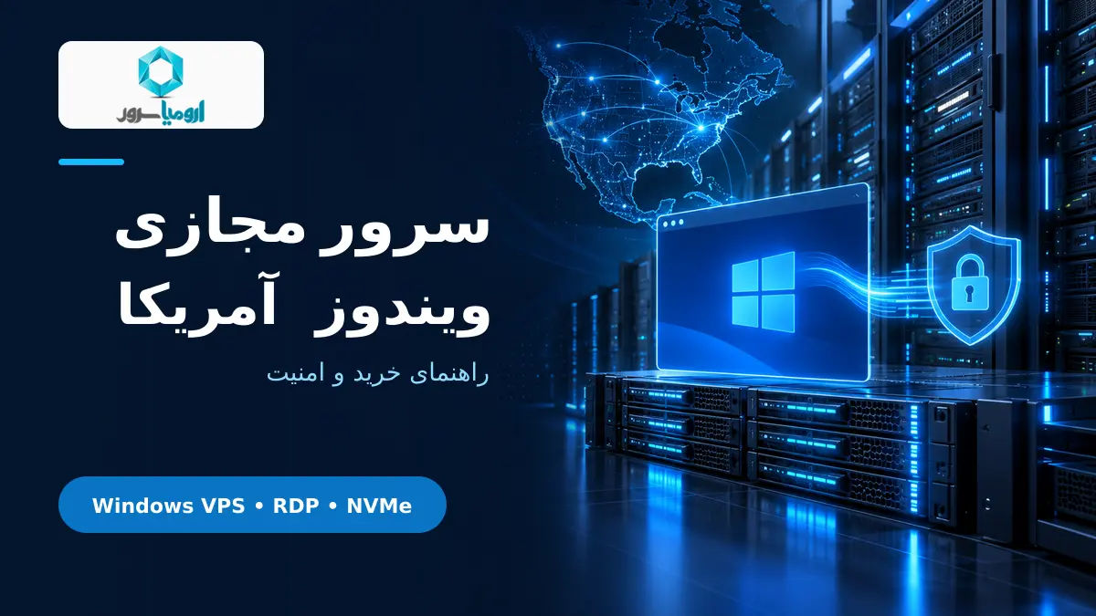 سرور مجازی ویندوز آمریکا با اتصال امن RDP و دیسک NVMe