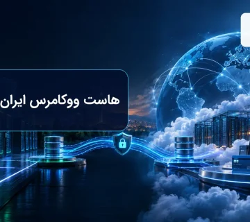 مقایسه هاست ووکامرس ایران و خارج