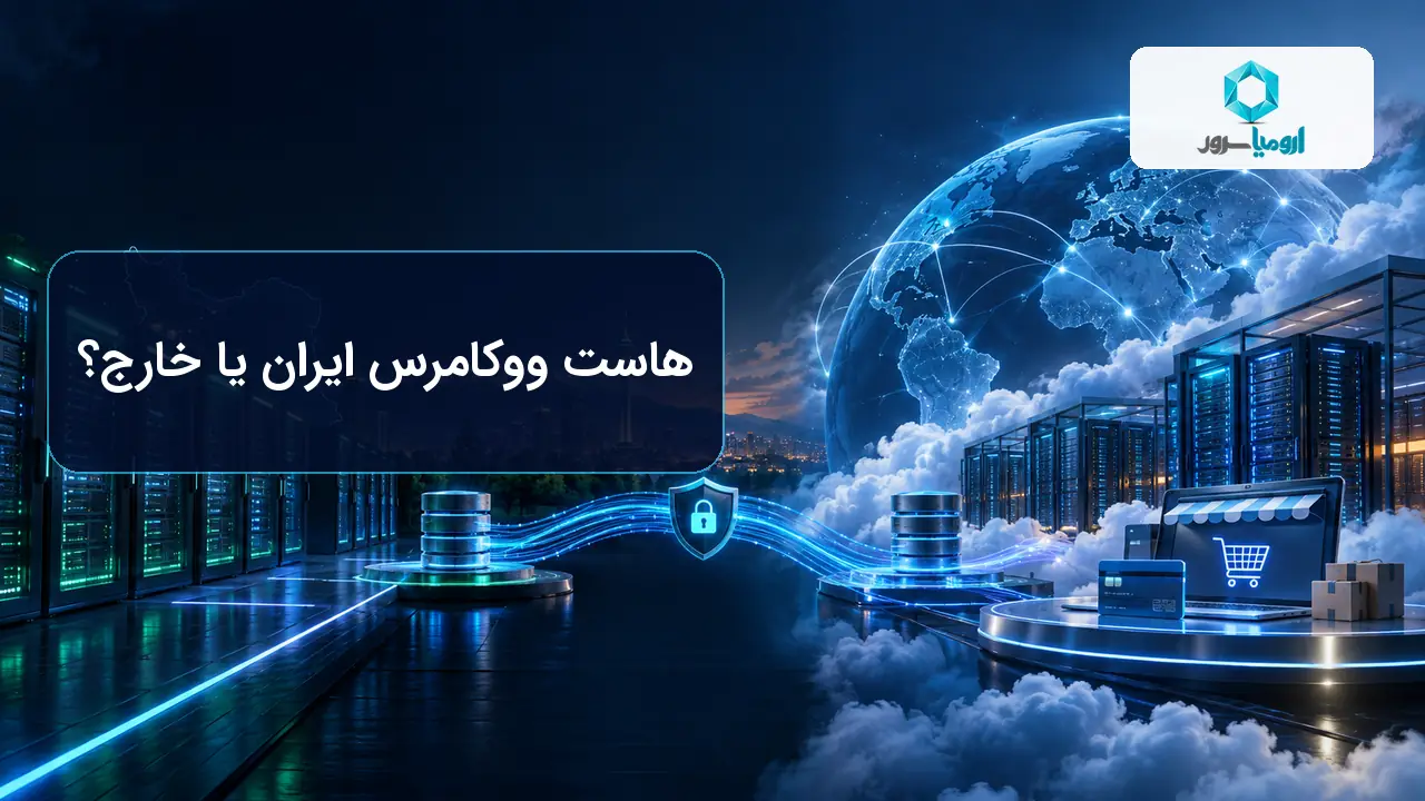 مقایسه هاست ووکامرس ایران و خارج