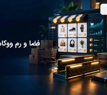 فضا و رم مورد نیاز فروشگاه ووکامرسی