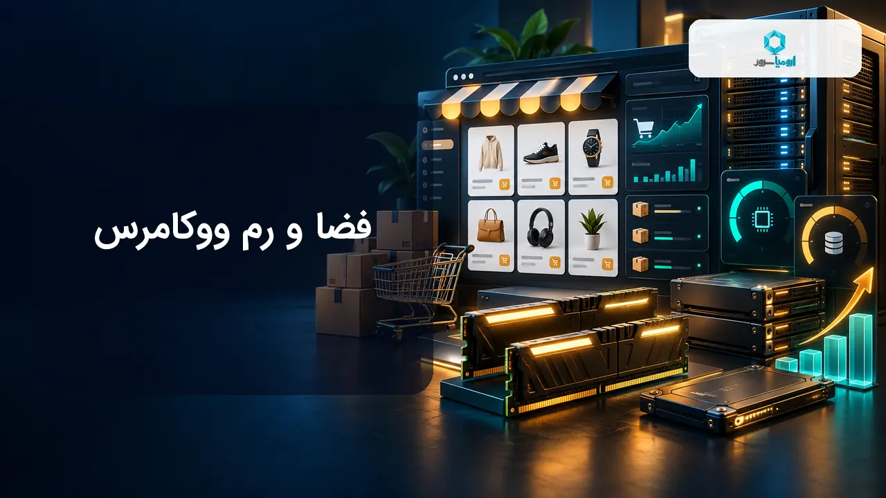 فضا و رم مورد نیاز فروشگاه ووکامرسی