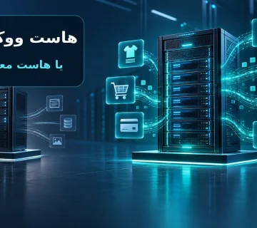 مقایسه هاست ووکامرس با هاست معمولی
