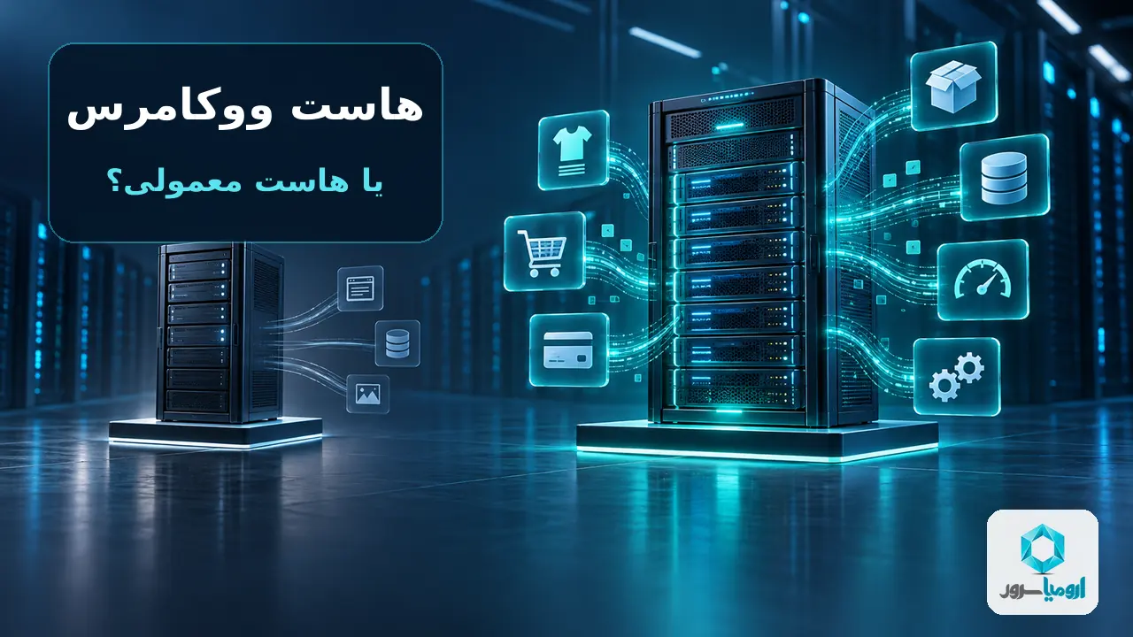 مقایسه هاست ووکامرس با هاست معمولی