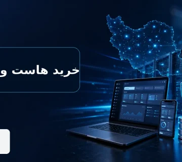 راهنمای خرید هاست وردپرس برای سایت های ایرانی