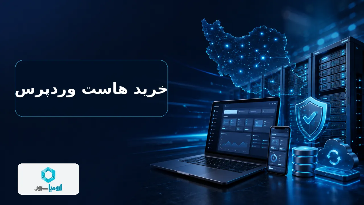 راهنمای خرید هاست وردپرس برای سایت های ایرانی