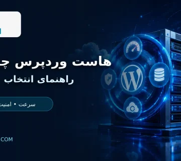 هاست وردپرس حرفه ای ارومیا سرور با سرعت، امنیت و بکاپ