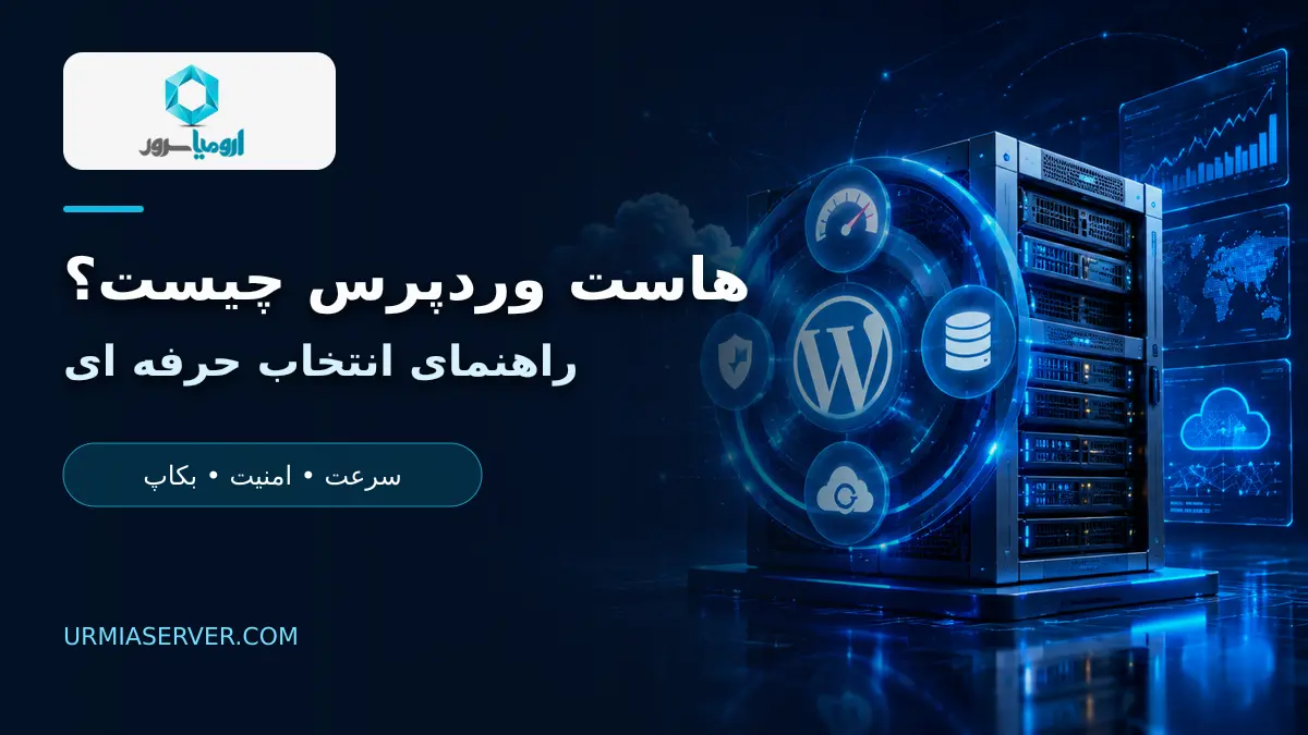 هاست وردپرس حرفه ای ارومیا سرور با سرعت، امنیت و بکاپ