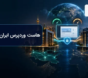 مقایسه هاست وردپرس ایران و خارج