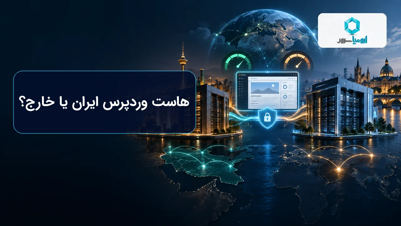 مقایسه هاست وردپرس ایران و خارج