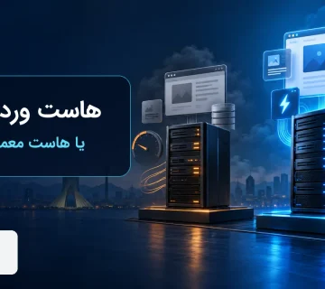 تفاوت هاست وردپرس با هاست معمولی