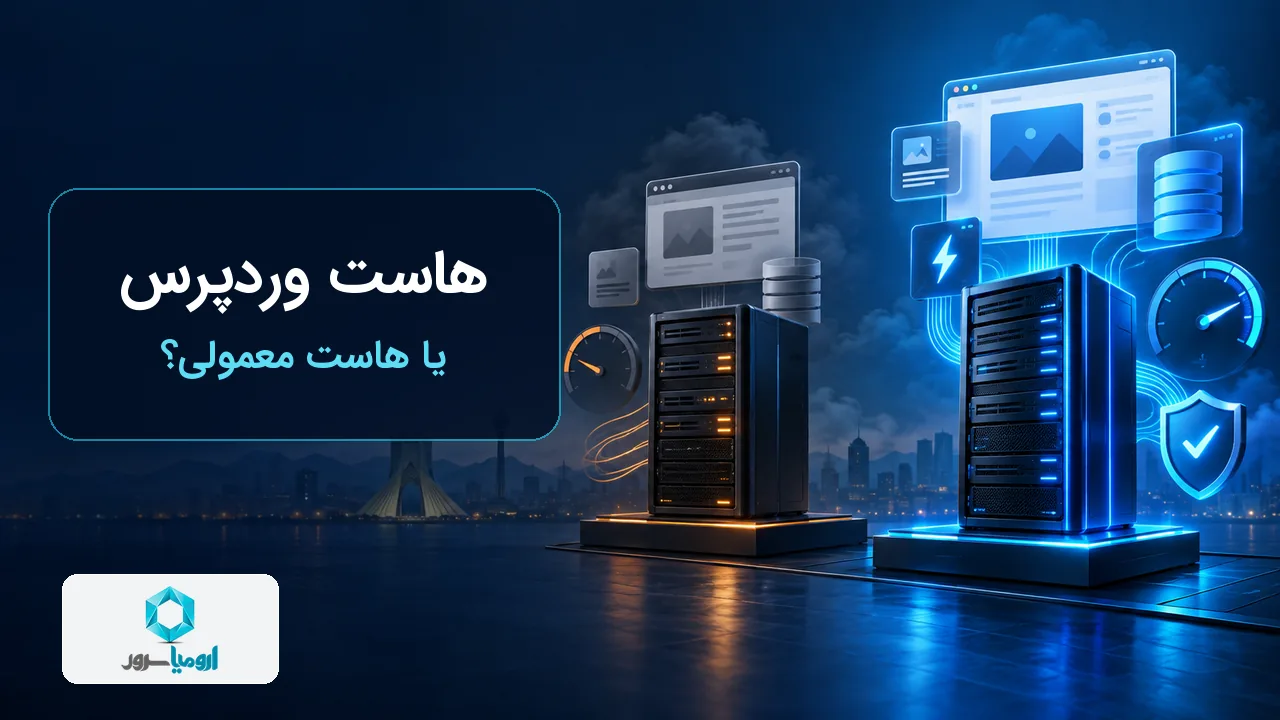 تفاوت هاست وردپرس با هاست معمولی