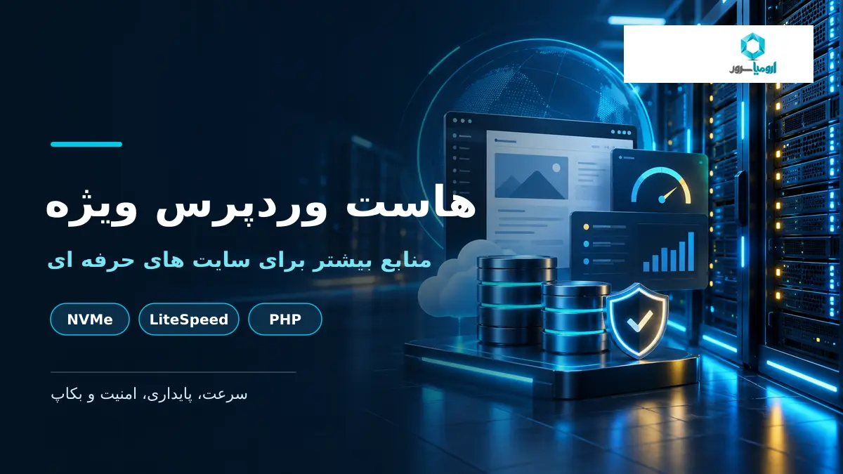 هاست وردپرس ویژه با منابع بیشتر، NVMe، LiteSpeed و امنیت