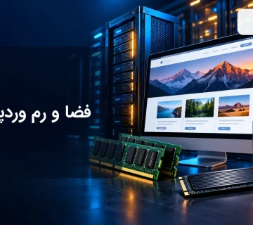 فضا و رم مورد نیاز سایت وردپرسی