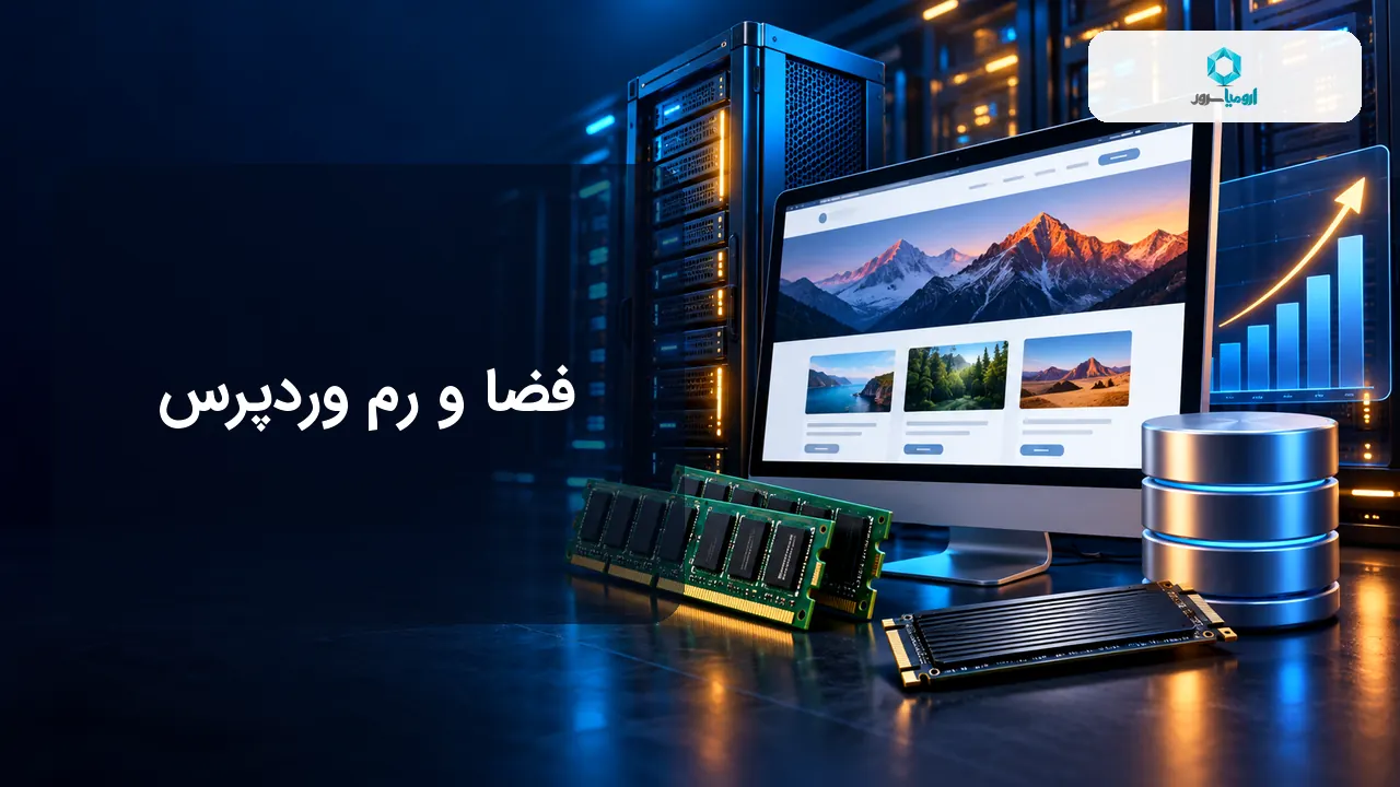 فضا و رم مورد نیاز سایت وردپرسی