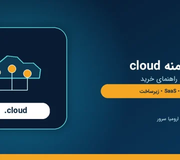 راهنمای ثبت دامنه cloud برای رایانش ابری و سرویس های SaaS