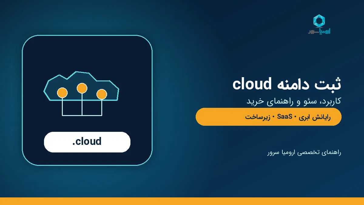 راهنمای ثبت دامنه cloud برای رایانش ابری و سرویس های SaaS