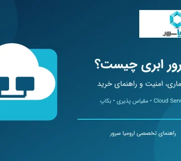 سرور ابری چیست و راهنمای انتخاب Cloud Server