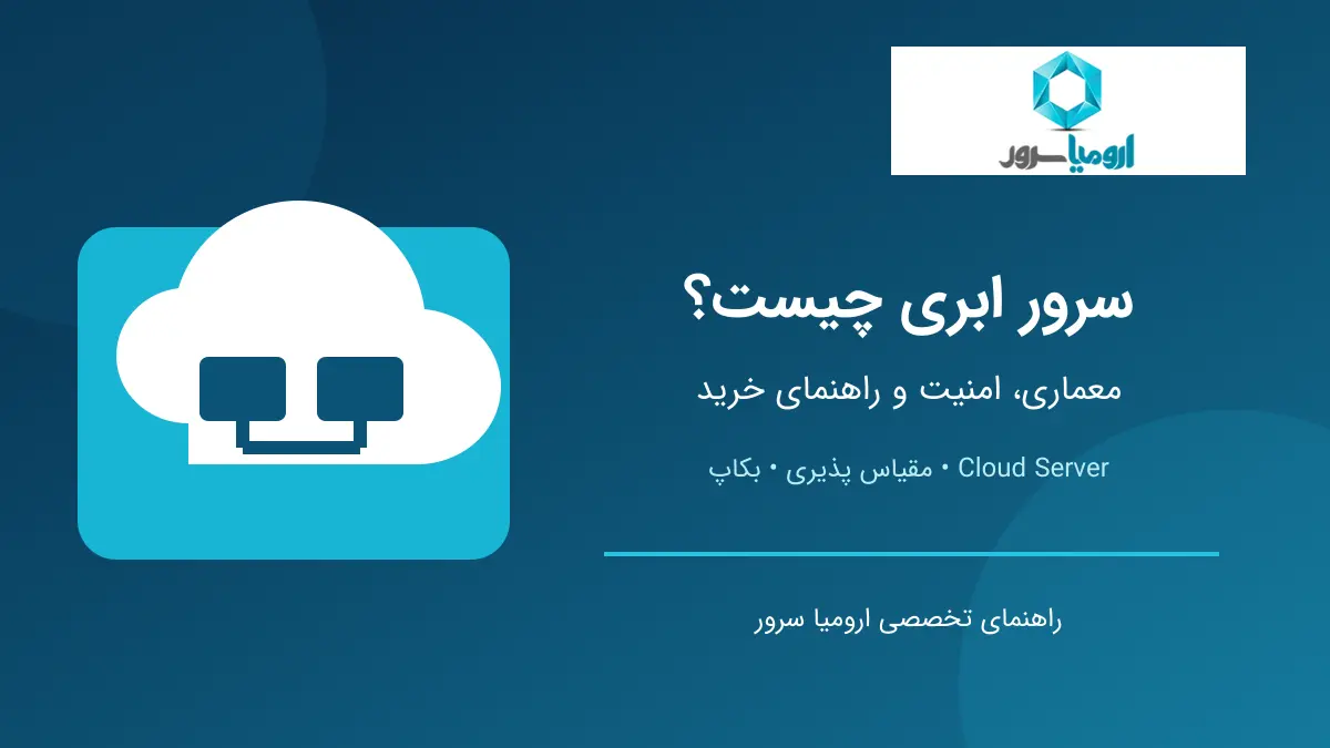 سرور ابری چیست و راهنمای انتخاب Cloud Server
