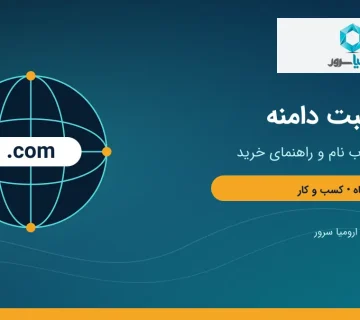 ثبت دامنه com و راهنمای خرید دامنه تجاری