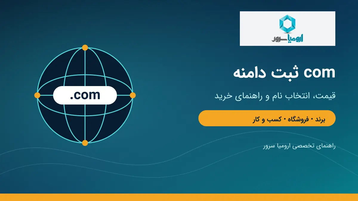 ثبت دامنه com و راهنمای خرید دامنه تجاری