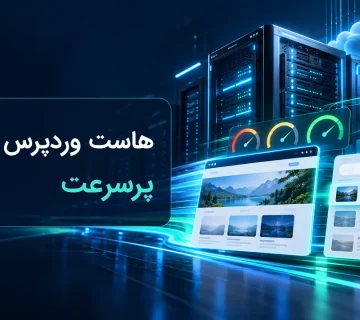 هاست وردپرس پرسرعت و تاثیر آن بر سئو