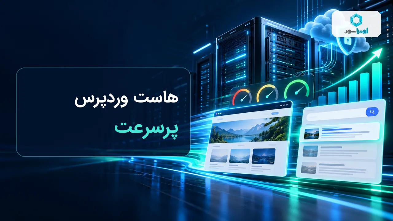 هاست وردپرس پرسرعت و تاثیر آن بر سئو