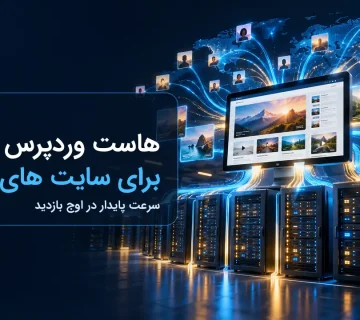 هاست وردپرس برای سایت های پرترافیک