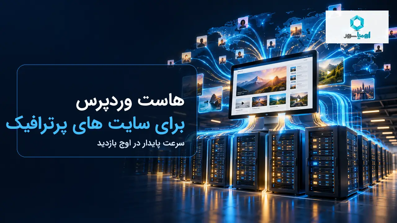 هاست وردپرس برای سایت های پرترافیک
