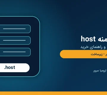 راهنمای ثبت دامنه host برای شرکت های هاستینگ و خدمات سرور