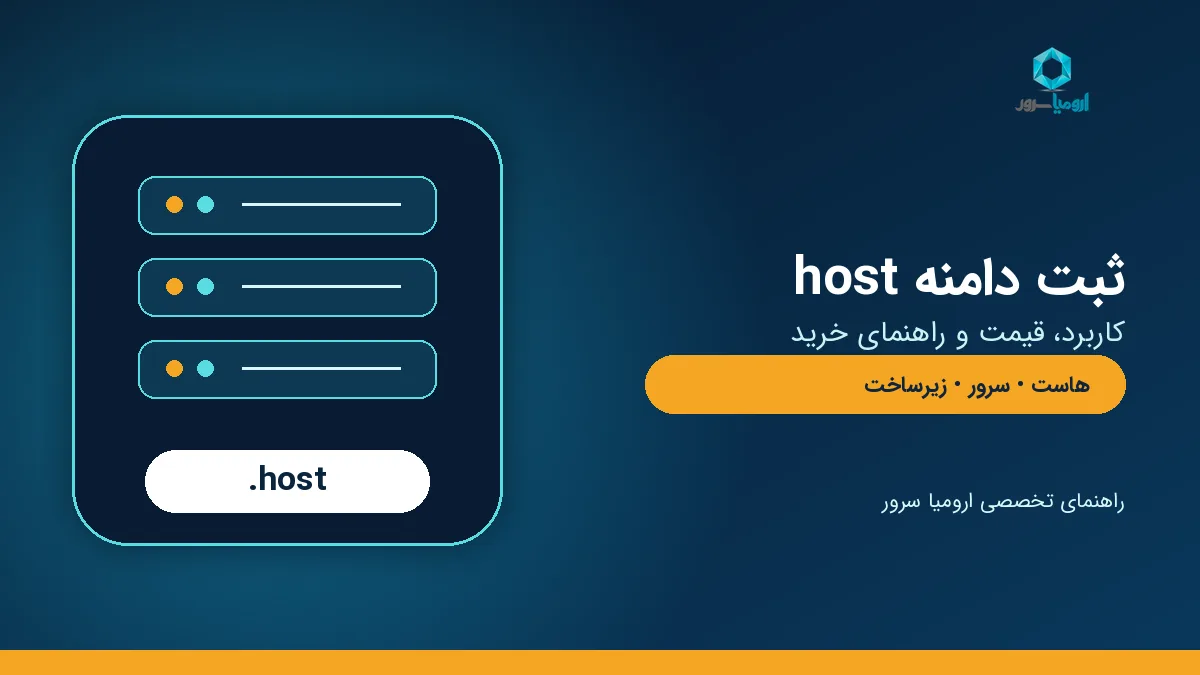 راهنمای ثبت دامنه host برای شرکت های هاستینگ و خدمات سرور