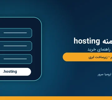 راهنمای ثبت دامنه hosting برای شرکت های هاستینگ و خدمات سرور