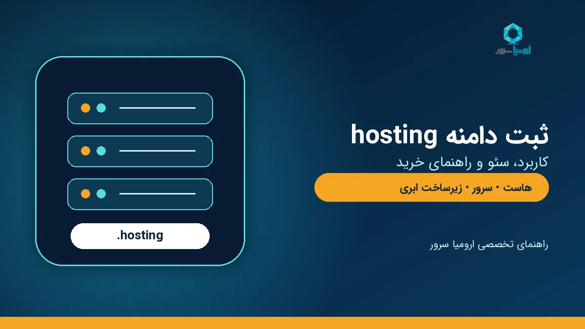 راهنمای ثبت دامنه hosting برای شرکت های هاستینگ و خدمات سرور