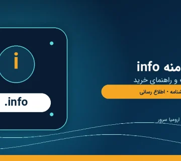 ثبت دامنه info و راهنمای انتخاب دامنه اطلاعاتی