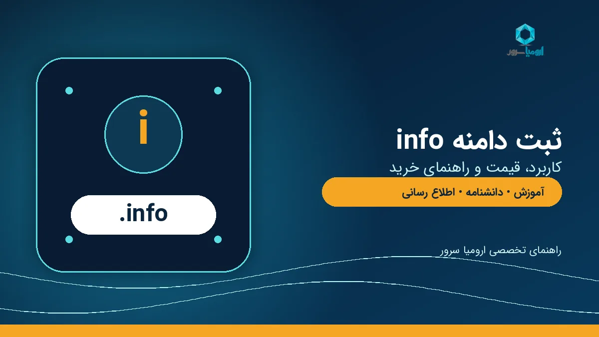 ثبت دامنه info و راهنمای انتخاب دامنه اطلاعاتی