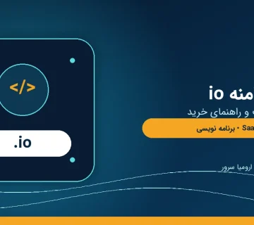 راهنمای ثبت دامنه io برای استارتاپ و سرویس نرم افزاری
