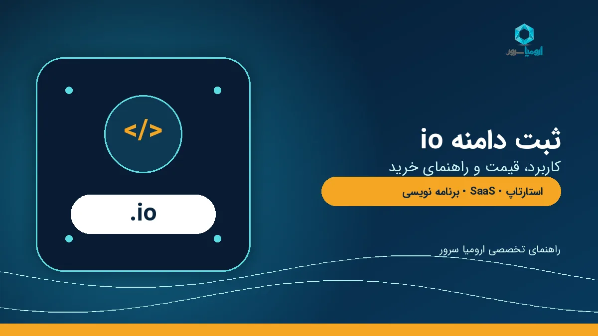 راهنمای ثبت دامنه io برای استارتاپ و سرویس نرم افزاری