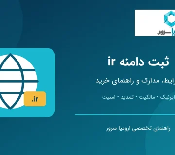ثبت دامنه ir و راهنمای خرید دامنه ایران
