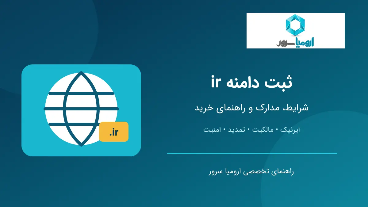 ثبت دامنه ir و راهنمای خرید دامنه ایران
