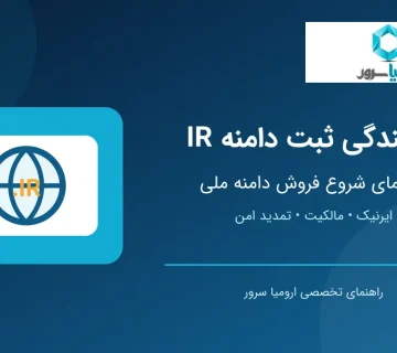 نمایندگی ثبت دامنه IR و راهنمای فروش دامنه ملی