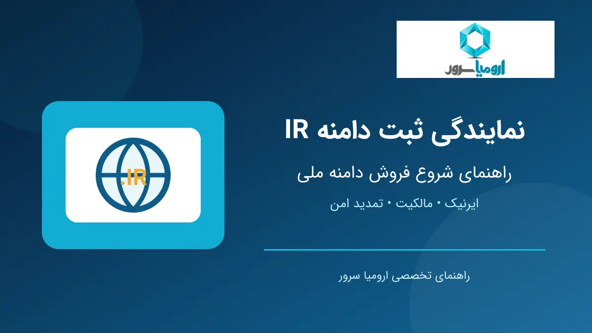 نمایندگی ثبت دامنه IR و راهنمای فروش دامنه ملی